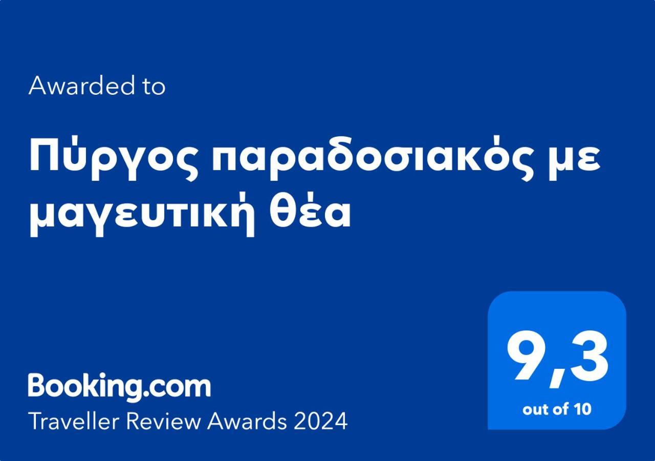 Πύργος Παραδοσιακός Με Μαγευτική Θέα - Villa Traditional Tower With Amazing Sea View Areopoli Zewnętrze zdjęcie